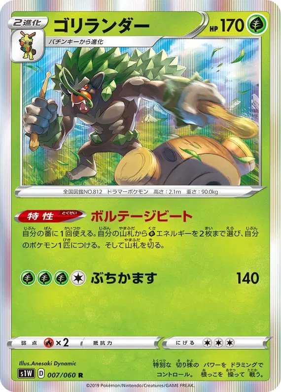 Rillaboom (JP) — Sword 007/060