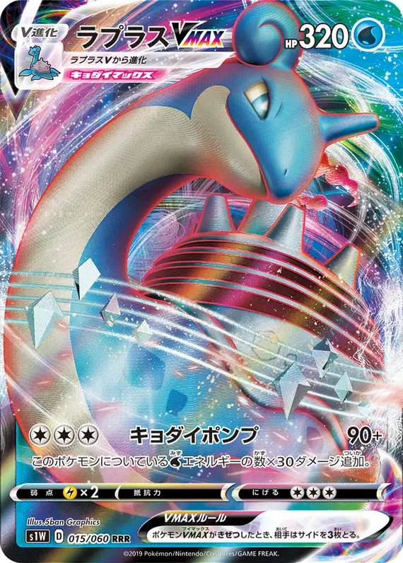 Lapras V MAX (JP) — Sword 015/060