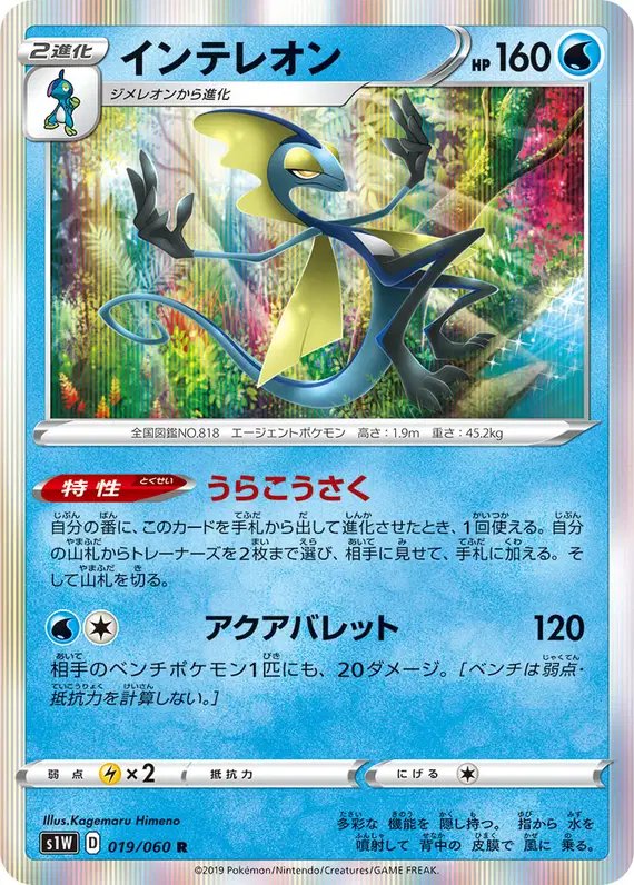 Inteleon (JP) — Sword 019/060
