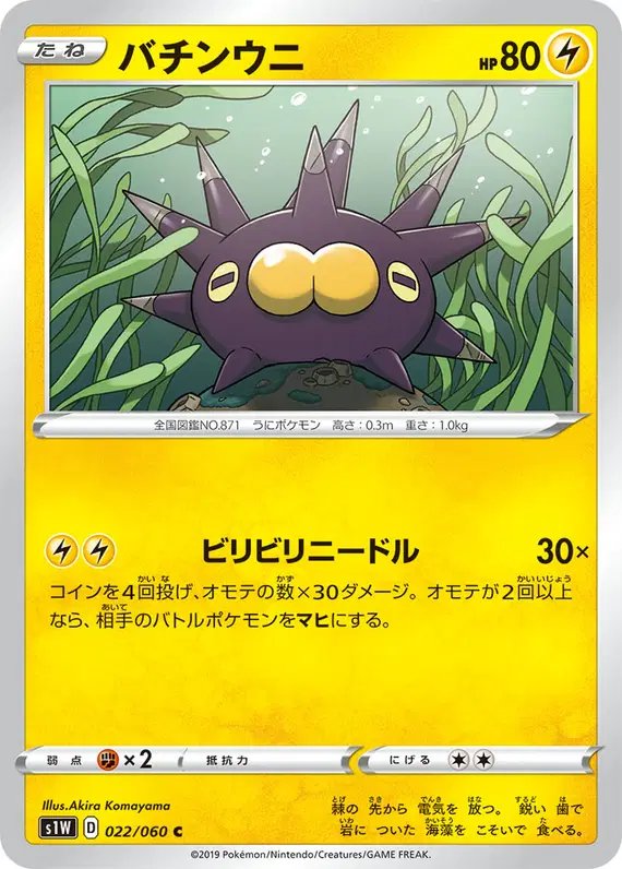 Pincurchin (JP) — Sword 022/060