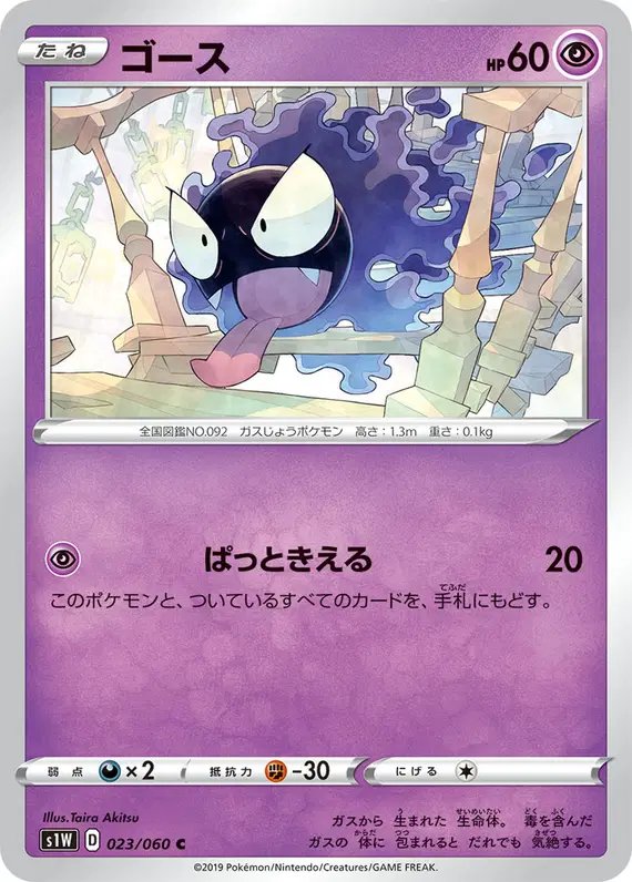 Gastly (JP) — Sword 023/060