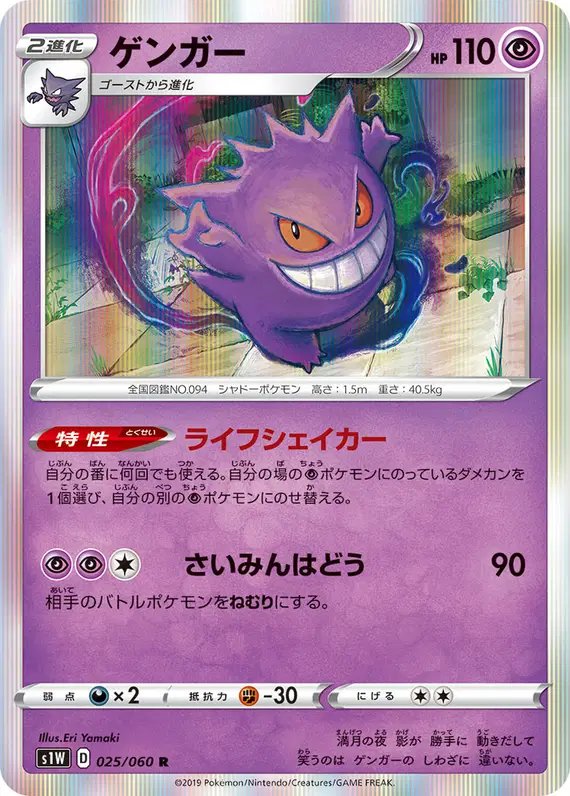 Gengar (JP) — Sword 025/060