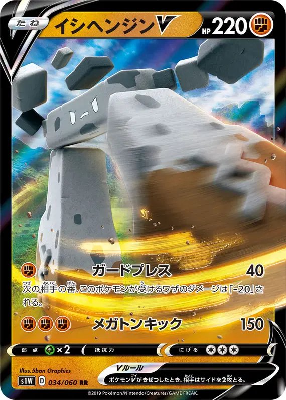 Stonjourner V (JP) — Sword 034/060