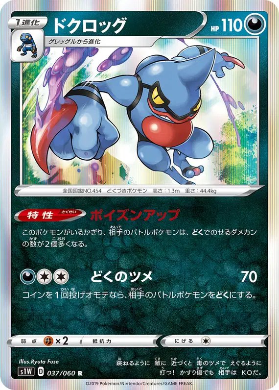 Toxicroak (JP) — Sword 037/060