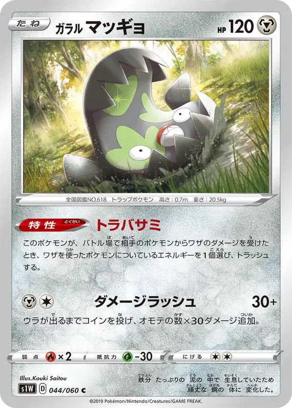 Galarian Stunfisk (JP) — Sword 044/060