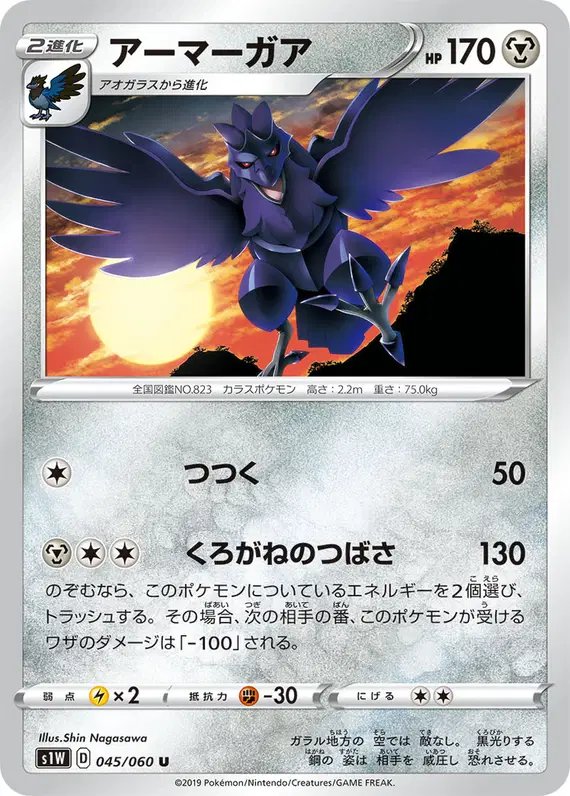 Corviknight (JP) — Sword 045/060