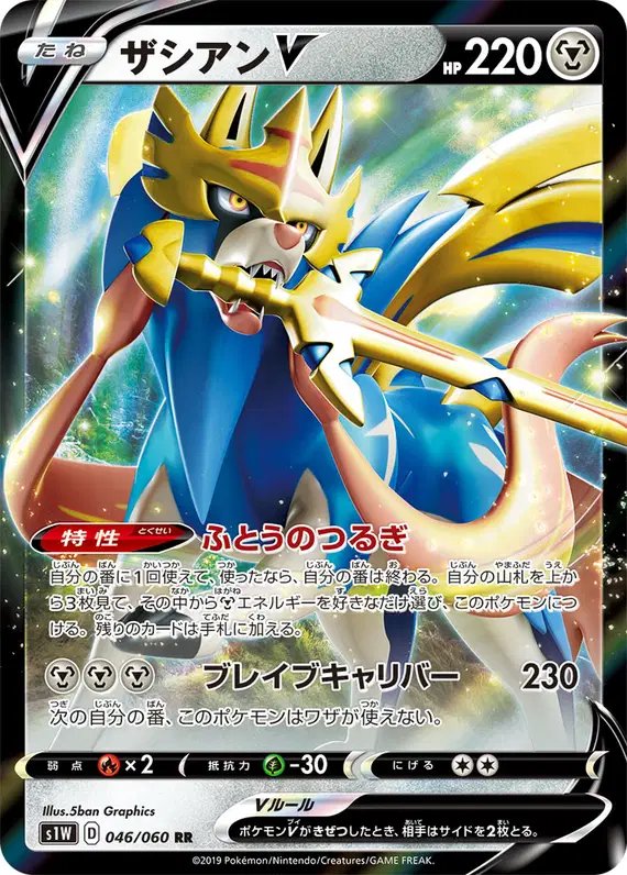 Zacian V (JP) — Sword 046/060