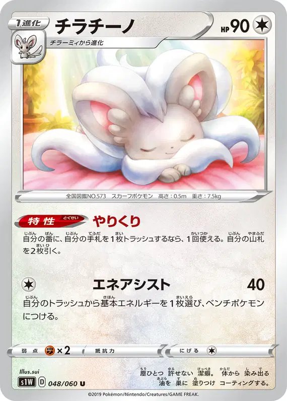 Cinccino (JP) — Sword 048/060
