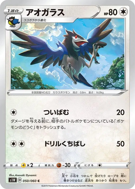Corvisquire (JP) — Sword 050/060