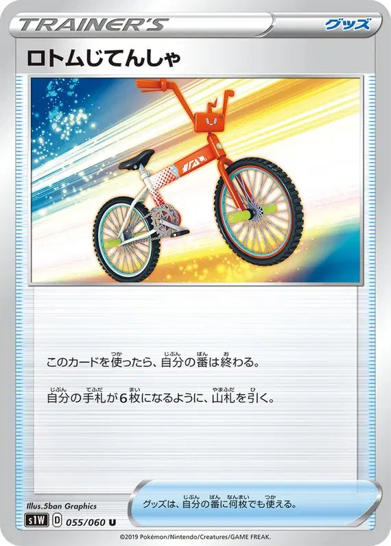 Rotom Bike (JP) — Sword 055/060