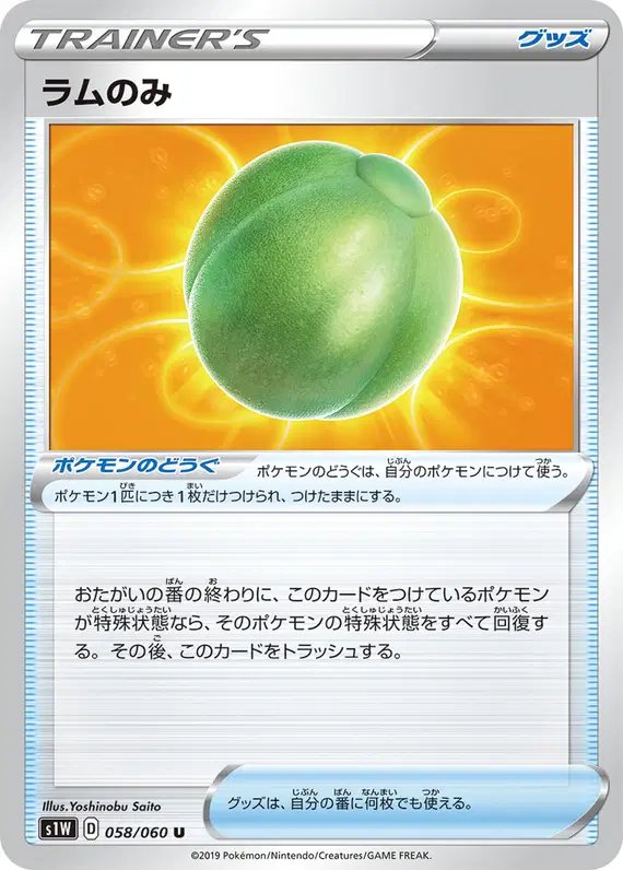 Lum Berry (JP) — Sword 058/060