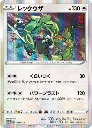 Rayquaza (JP) — Sword & Shield Promos (JP) 003/S-P