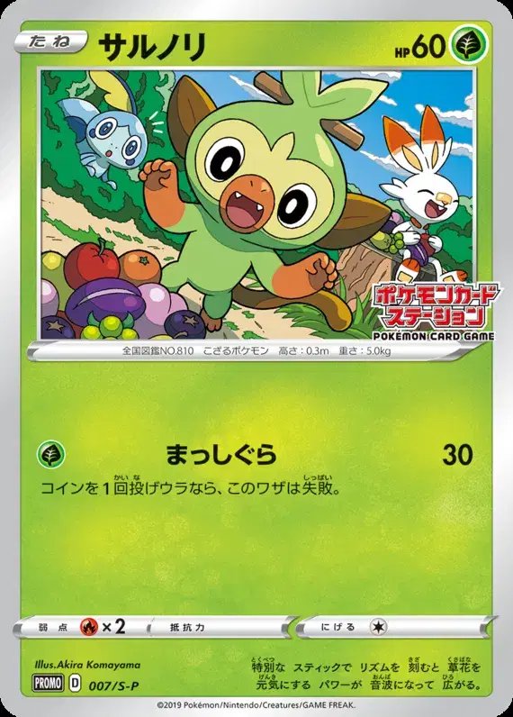 Grookey (JP) — Sword & Shield Promos (JP) 007/S-P