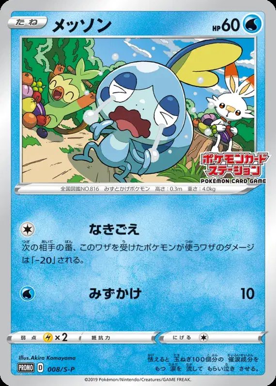 Sobble (JP) — Sword & Shield Promos (JP) 008/S-P