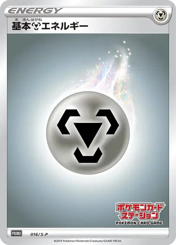 Metal Energy [Pokemon Card Station Stamp] (JP) — Sword & Shield Promos (JP) 016/S-P