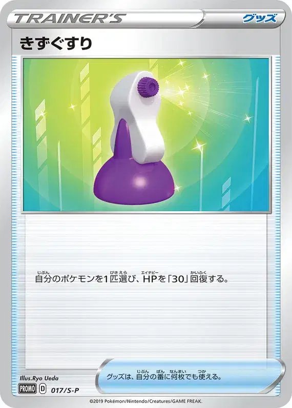 Potion (JP) — Sword & Shield Promos (JP) 017/S-P