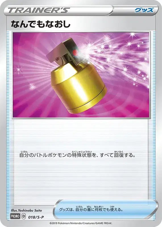 Full Heal (JP) — Sword & Shield Promos (JP) 018/S-P