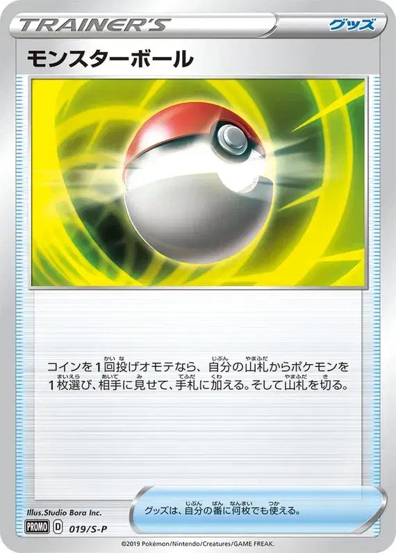 Poke Ball (JP) — Sword & Shield Promos (JP) 019/S-P