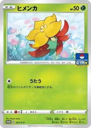Gossifleur (JP) — Sword & Shield Promos (JP) 021/S-P