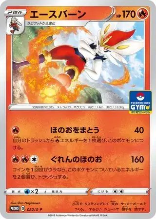 Cinderace (JP) — Sword & Shield Promos (JP) 022/S-P
