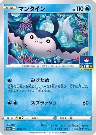 Mantine (JP) — Sword & Shield Promos (JP) 023/S-P