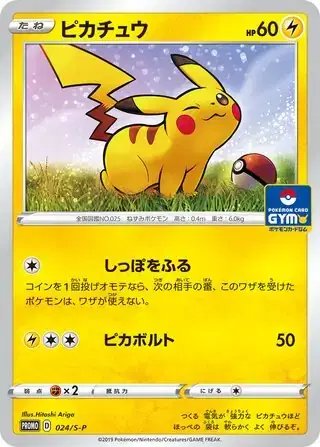 Pikachu (JP) — Sword & Shield Promos (JP) 024/S-P