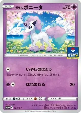 Galarian Ponyta (JP) — Sword & Shield Promos (JP) 025/S-P