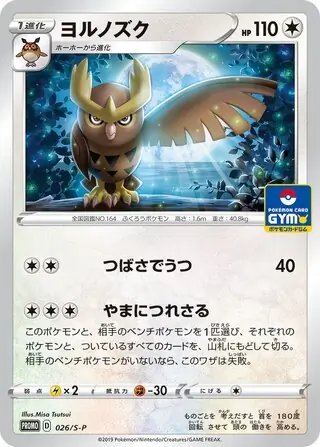 Noctowl (JP) — Sword & Shield Promos (JP) 026/S-P