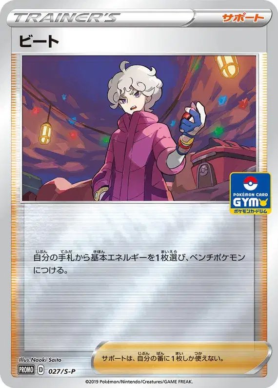 Bede (JP) — Sword & Shield Promos (JP) 027/S-P