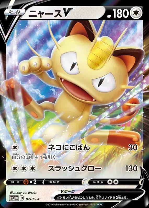 Meowth (JP) — Sword & Shield Promos (JP) 028/S-P