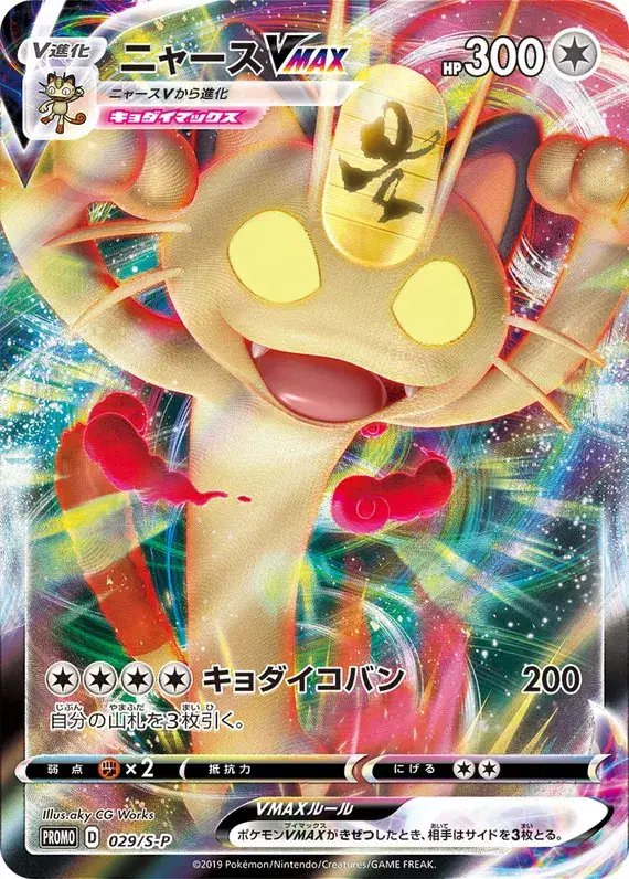 Meowth (JP) — Sword & Shield Promos (JP) 029/S-P