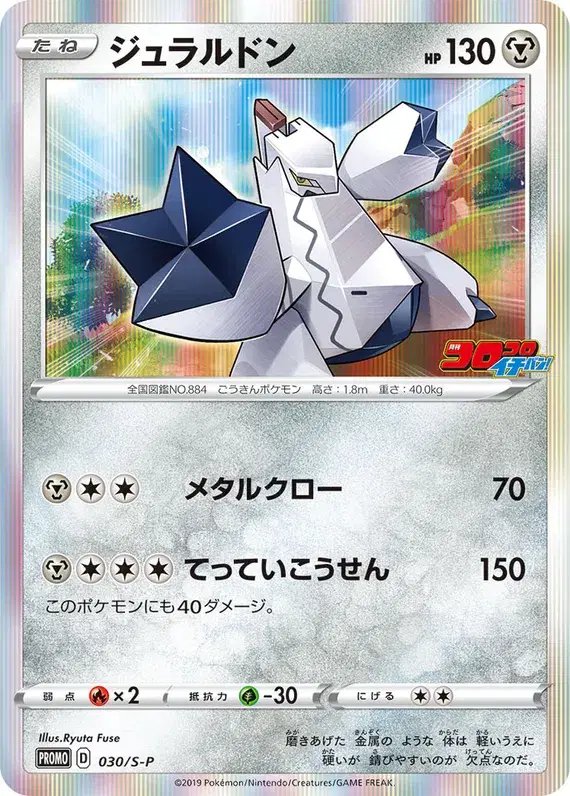 Duraludon (JP) — Sword & Shield Promos (JP) 030/S-P