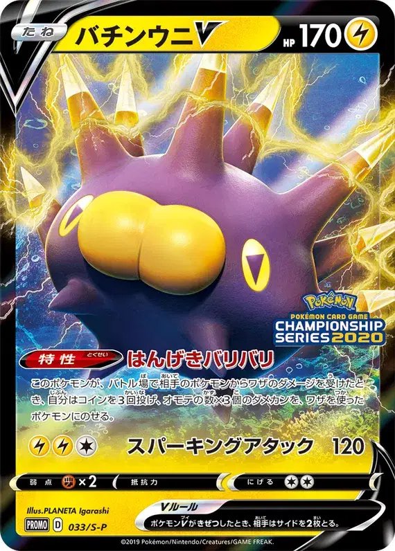 Pincurchin (JP) — Sword & Shield Promos (JP) 033/S-P