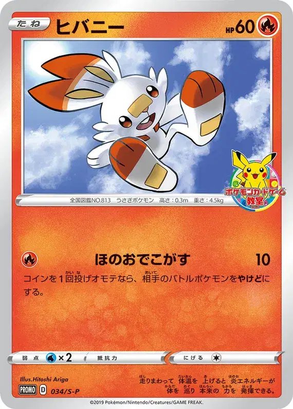 Scorbunny (JP) — Sword & Shield Promos (JP) 034/S-P