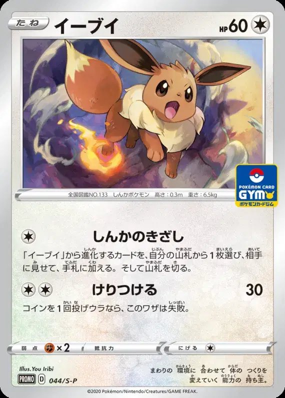 Eevee (JP) — Sword & Shield Promos (JP) 044/S-P