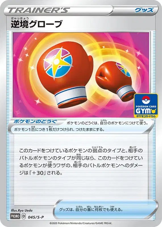 Struggle Gloves (JP) — Sword & Shield Promos (JP) 045/S-P