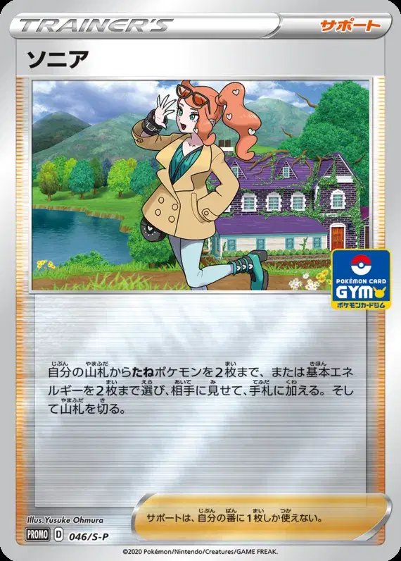 Sonia (JP) — Sword & Shield Promos (JP) 046/S-P