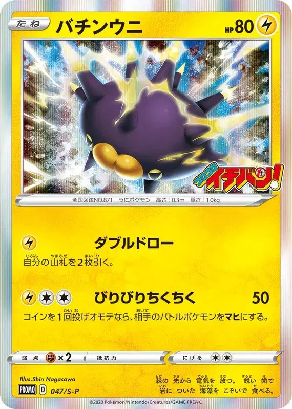 Pincurchin (JP) — Sword & Shield Promos (JP) 047/S-P