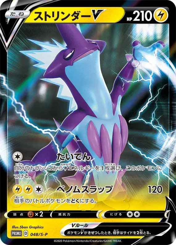 Toxtricity (JP) — Sword & Shield Promos (JP) 048/S-P