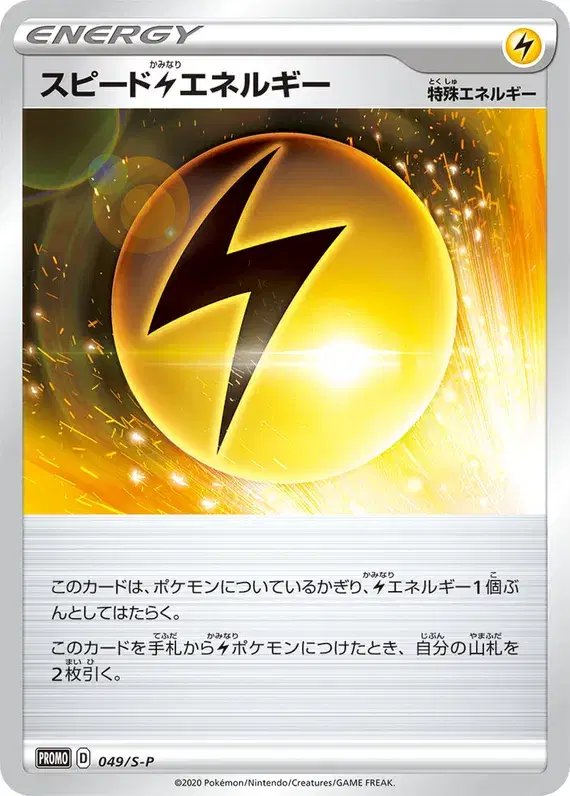 Speed  Energy (JP) — Sword & Shield Promos (JP) 049/S-P