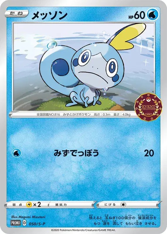 Sobble (JP) — Sword & Shield Promos (JP) 050/S-P