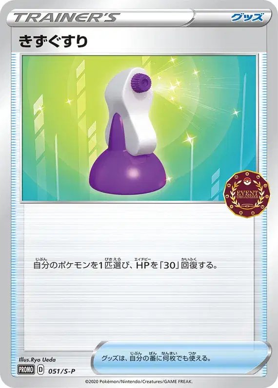 Potion (JP) — Sword & Shield Promos (JP) 051/S-P