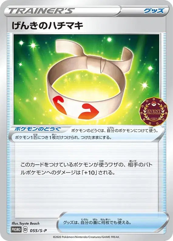 Vitality Band (JP) — Sword & Shield Promos (JP) 055/S-P