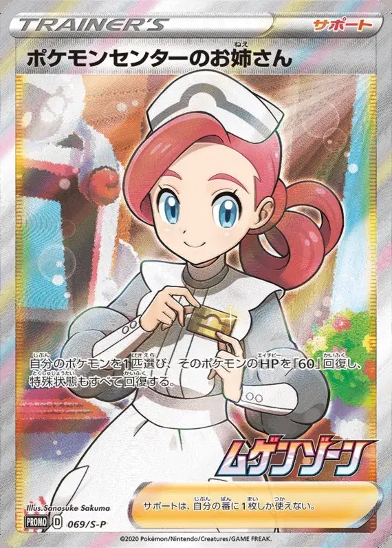 Pokemon Center Lady (JP) — Sword & Shield Promos (JP) 069/S-P