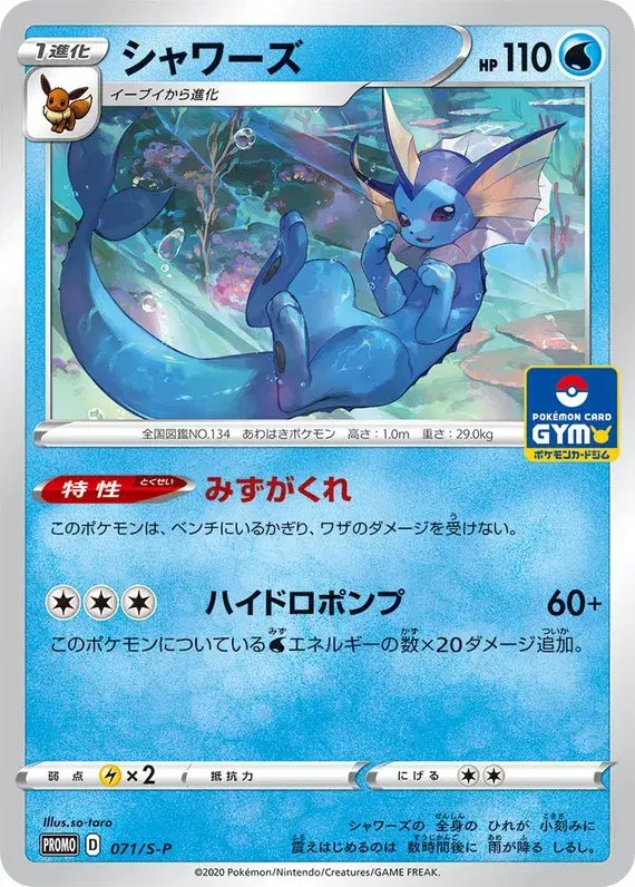 Vaporeon (JP) — Sword & Shield Promos (JP) 071/S-P