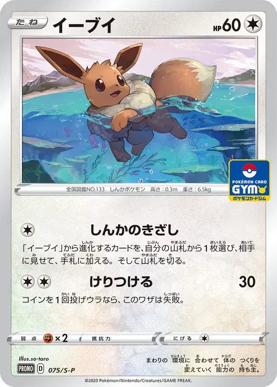 Eevee (JP) — Sword & Shield Promos (JP) 075/S-P