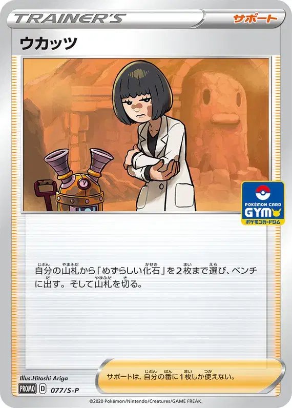 Cara Liss (JP) — Sword & Shield Promos (JP) 077/S-P