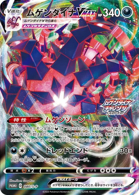 Eternatus (JP) — Sword & Shield Promos (JP) 080/S-P
