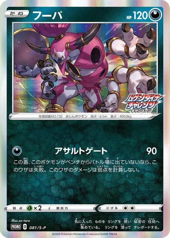 Hoopa (JP) — Sword & Shield Promos (JP) 081/S-P