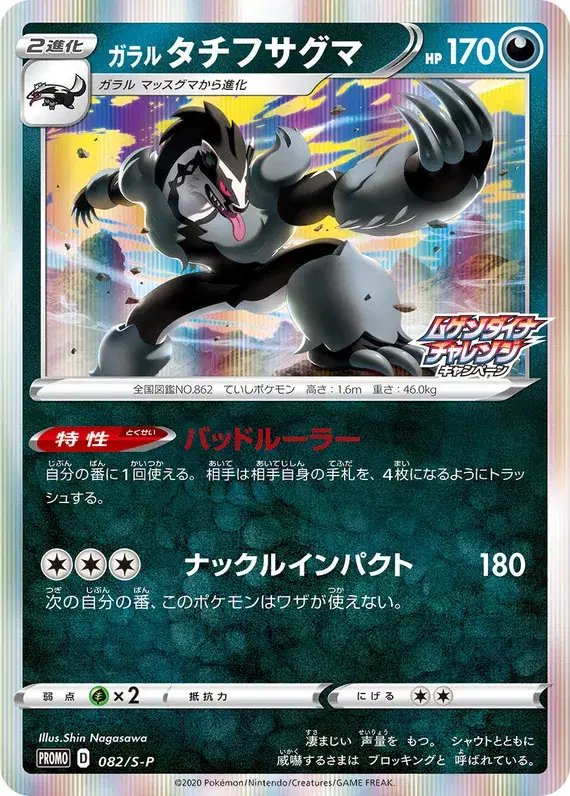 Galarian Obstagoon (JP) — Sword & Shield Promos (JP) 082/S-P